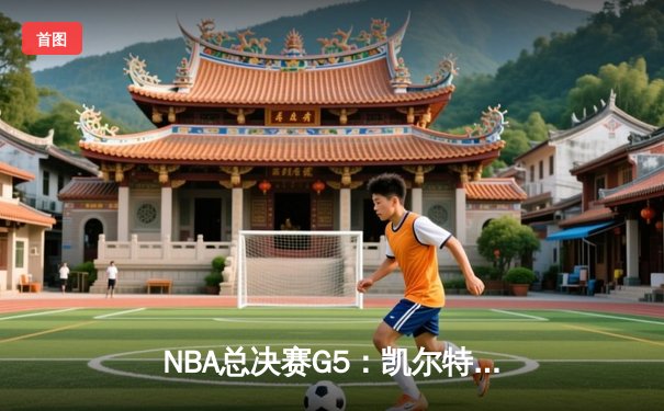 NBA总决赛G5：凯尔特人逆转勇士夺赛点，塔图姆26+10+6统治攻防