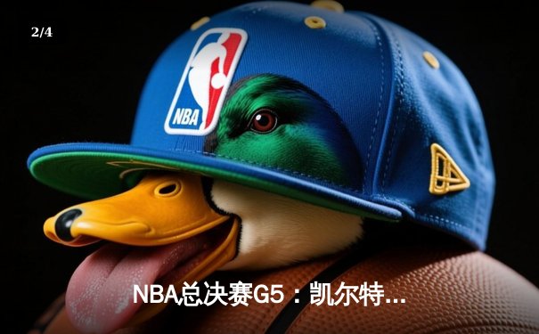NBA总决赛G5：凯尔特人逆转勇士夺赛点，塔图姆26+10+6统治攻防 - 2