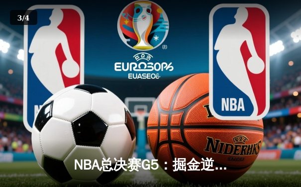 NBA总决赛G5：掘金逆转热火夺赛点 约基奇28+16+4创历史纪录 - 3
