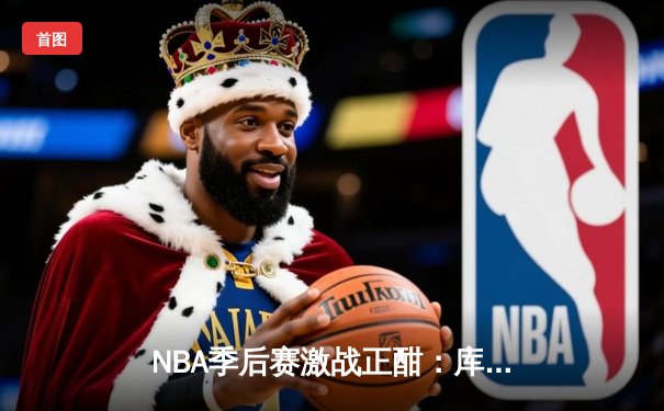NBA季后赛激战正酣：库里空砍40分，勇士加时惜败灰熊，系列赛悬念再起