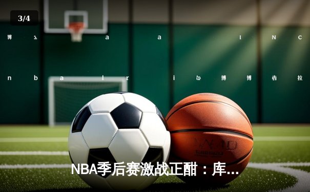NBA季后赛激战正酣：库里空砍40分，勇士加时惜败灰熊，系列赛悬念再起 - 3