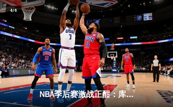 NBA季后赛激战正酣：库里空砍40分，勇士加时惜败灰熊，系列赛悬念再起 - 4