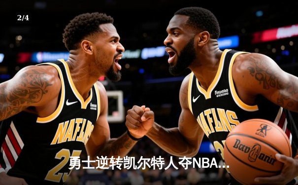 勇士逆转凯尔特人夺NBA总冠军，库里荣膺FMVP - 2