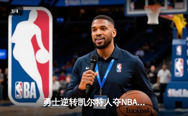勇士逆转凯尔特人夺NBA总冠军，库里荣膺FMVP - 3