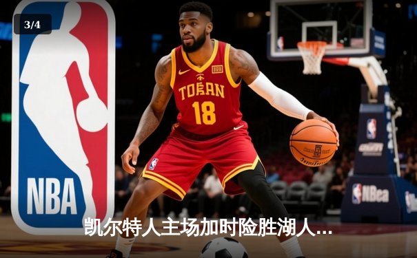 凯尔特人主场加时险胜湖人，塔图姆狂砍44分创赛季新高 - 3