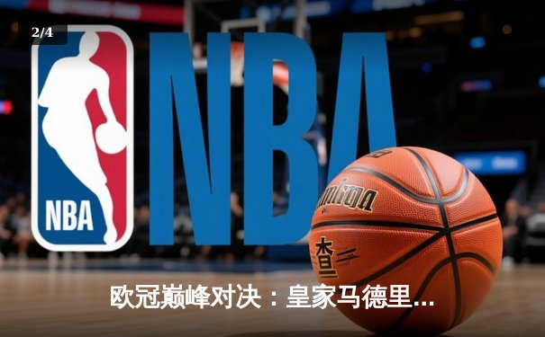 欧冠巅峰对决：皇家马德里加时鏖战3-2力克拜仁慕尼黑，本泽马双响主宰战局 - 2