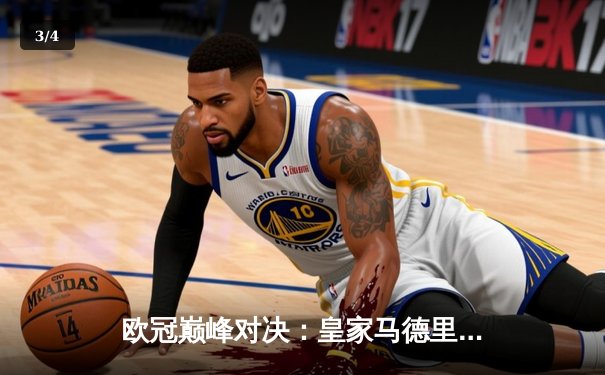 欧冠巅峰对决：皇家马德里加时鏖战3-2力克拜仁慕尼黑，本泽马双响主宰战局 - 3