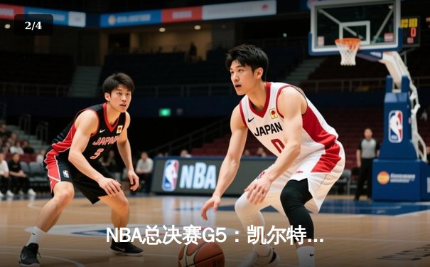 NBA总决赛G5：凯尔特人逆转勇士夺赛点，塔图姆26+13+6创纪录 - 2