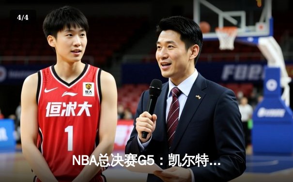 NBA总决赛G5：凯尔特人逆转勇士夺赛点，塔图姆26+13+6创纪录 - 4