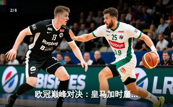 欧冠巅峰对决：皇马加时鏖战3-2力克拜仁，维尼修斯双响导演逆转 - 2