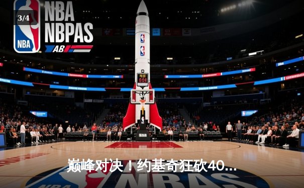 巅峰对决！约基奇狂砍40+三双，掘金加时险胜绿衫军，总决赛预演震撼上演 - 3