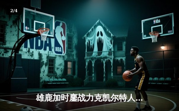 雄鹿加时鏖战力克凯尔特人 字母哥44分捍卫主场 - 2