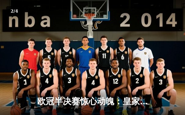 欧冠半决赛惊心动魄：皇家马德里加时赛3-2逆转拜仁慕尼黑，维尼修斯传射建功 - 2