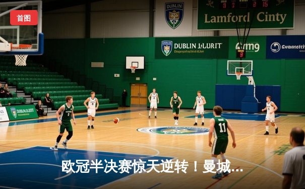 欧冠半决赛惊天逆转！曼城3-2绝杀皇马，德布劳内传射建功