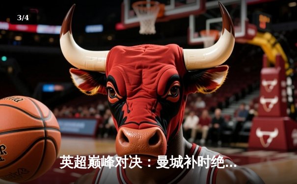 英超巅峰对决：曼城补时绝杀利物浦，哈兰德双响锁定胜局 - 3