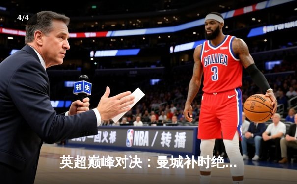 英超巅峰对决：曼城补时绝杀利物浦，哈兰德双响锁定胜局 - 4