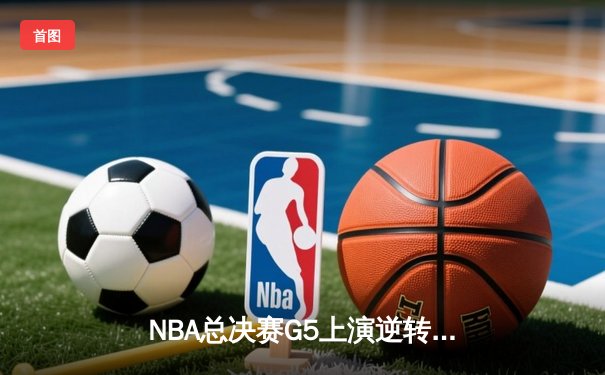 NBA总决赛G5上演逆转奇迹！约基奇39+16率掘金加时险胜热火 距离总冠军仅一步之遥