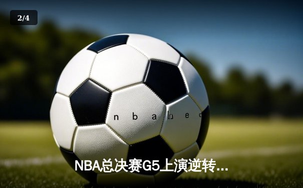 NBA总决赛G5上演逆转奇迹！约基奇39+16率掘金加时险胜热火 距离总冠军仅一步之遥 - 2