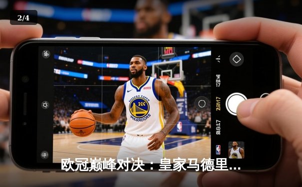 欧冠巅峰对决：皇家马德里3-1力克多特蒙德，维尼修斯双响加冕第15冠 - 2