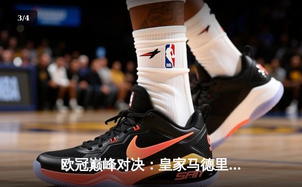 欧冠巅峰对决：皇家马德里3-1力克多特蒙德，维尼修斯双响加冕第15冠 - 3