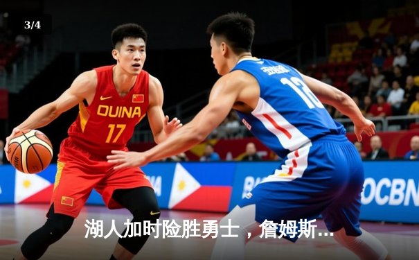 湖人加时险胜勇士，詹姆斯三双戴维斯40+20创纪录 - 3