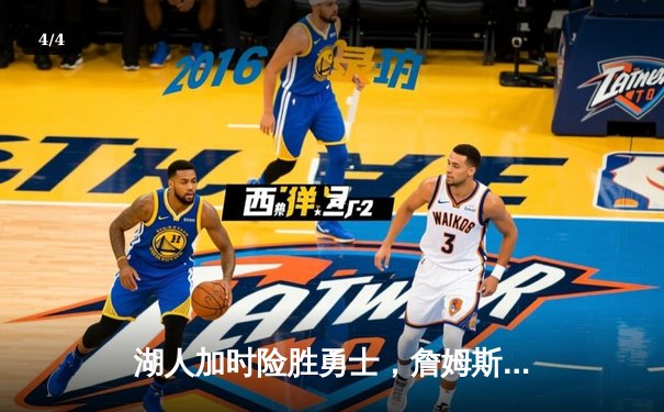 湖人加时险胜勇士，詹姆斯三双戴维斯40+20创纪录 - 4