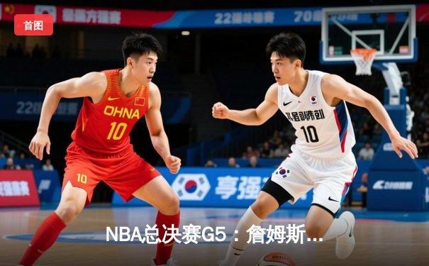 NBA总决赛G5：詹姆斯狂砍40+三双，湖人加时险胜热火夺赛点