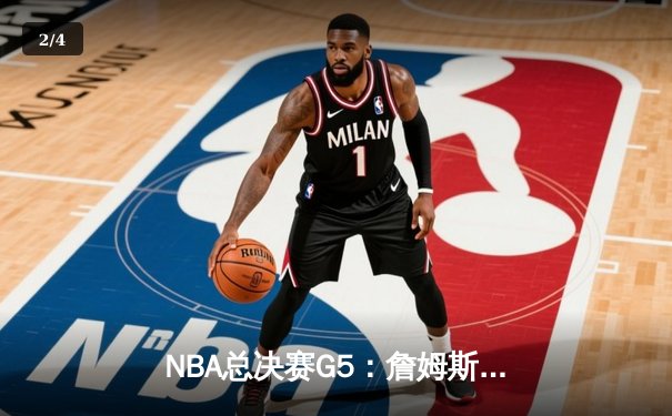 NBA总决赛G5：詹姆斯狂砍40+三双，湖人加时险胜热火夺赛点 - 2