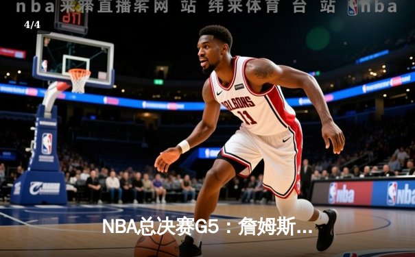NBA总决赛G5：詹姆斯狂砍40+三双，湖人加时险胜热火夺赛点 - 4