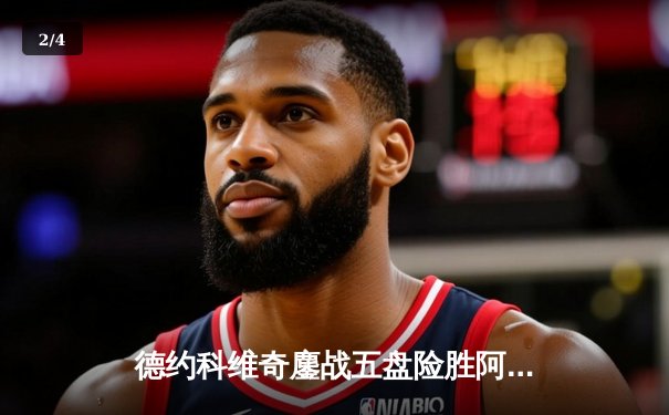 德约科维奇鏖战五盘险胜阿尔卡拉斯 第47次挺进大满贯四强创历史 - 2