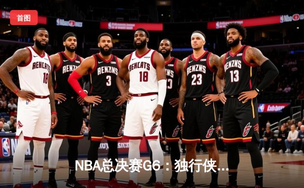 NBA总决赛G6：独行侠绝境逆转凯尔特人，东契奇47分创纪录将系列赛拖入抢七