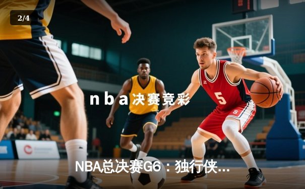 NBA总决赛G6：独行侠绝境逆转凯尔特人，东契奇47分创纪录将系列赛拖入抢七 - 2