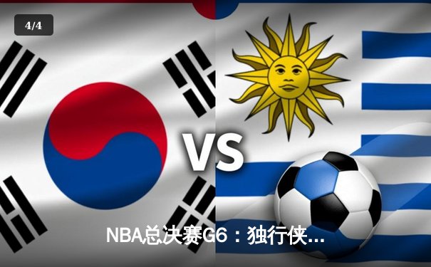 NBA总决赛G6：独行侠绝境逆转凯尔特人，东契奇47分创纪录将系列赛拖入抢七 - 4
