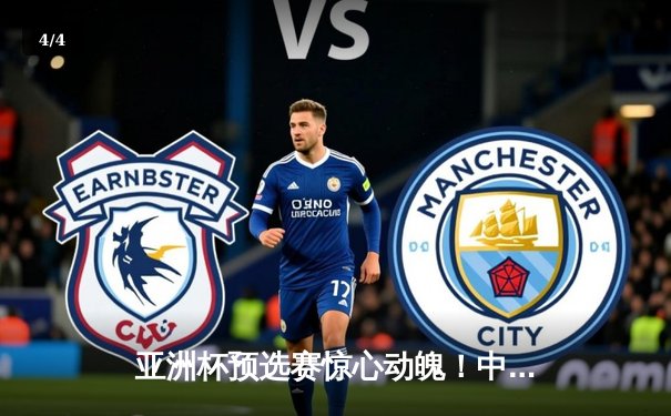 亚洲杯预选赛惊心动魄！中国队加时赛3-2绝杀澳大利亚，武磊双响+补时救主 - 4