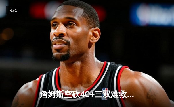 詹姆斯空砍40+三双难救主，湖人加时惜败掘金，系列赛0-3陷绝境 - 4