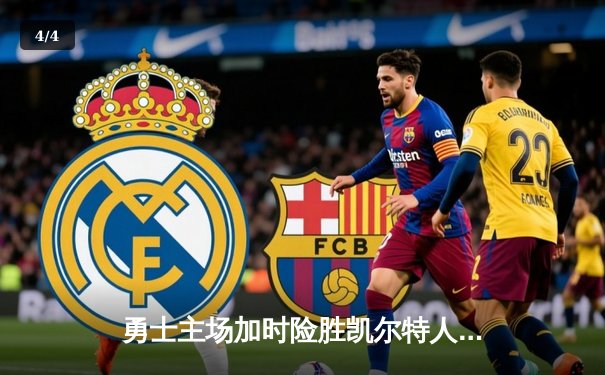 勇士主场加时险胜凯尔特人，库里砍下43分创赛季新高 - 4