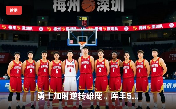 勇士加时逆转雄鹿，库里50分创赛季新高