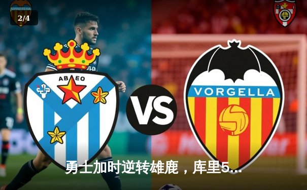 勇士加时逆转雄鹿，库里50分创赛季新高 - 2