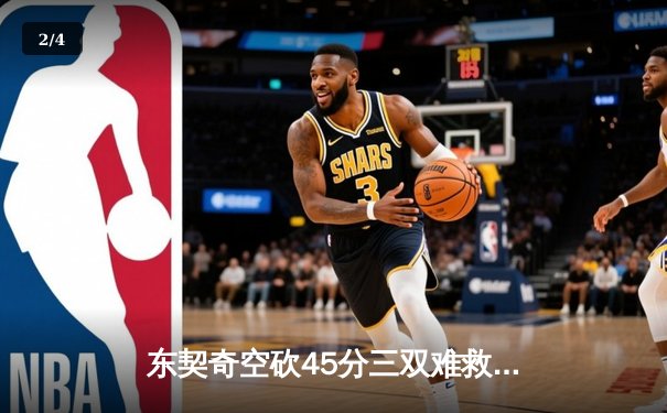 东契奇空砍45分三双难救主，独行侠加时惜败凯尔特人总分0-1 - 2