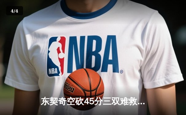 东契奇空砍45分三双难救主，独行侠加时惜败凯尔特人总分0-1 - 4