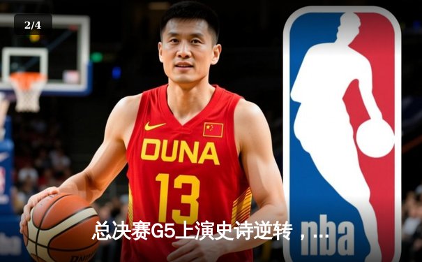 总决赛G5上演史诗逆转，凯尔特人险胜勇士夺赛点 - 2