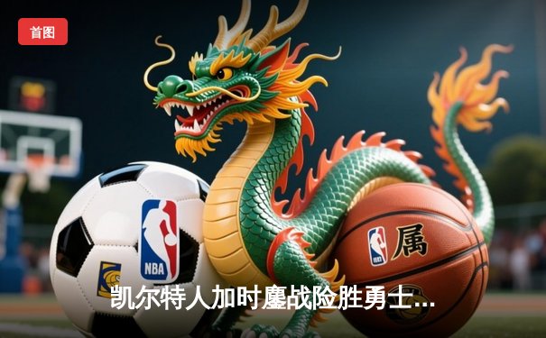 凯尔特人加时鏖战险胜勇士，塔图姆44分创赛季新高