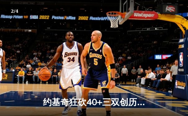 约基奇狂砍40+三双创历史，掘金加时险胜勇士迎开门红 - 2