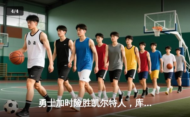 勇士加时险胜凯尔特人，库里43分创总决赛三分新纪录 - 4