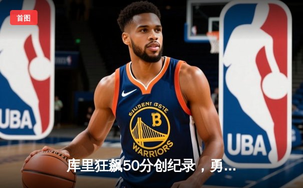 库里狂飙50分创纪录，勇士加时险胜凯尔特人扳平总决赛