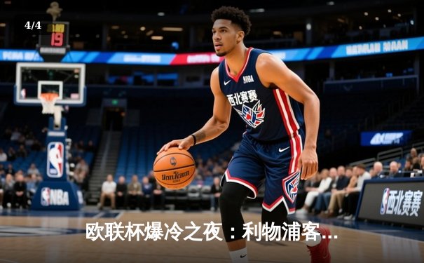 欧联杯爆冷之夜：利物浦客场0-3惨败亚特兰大，克洛普战术体系遭遇严峻考验 - 4