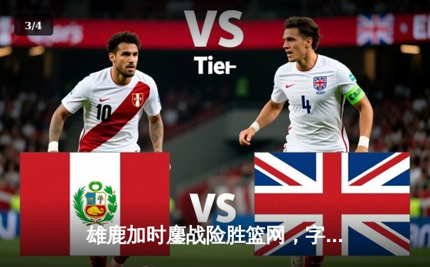 雄鹿加时鏖战险胜篮网，字母哥44+14+7主宰关键时刻 - 3