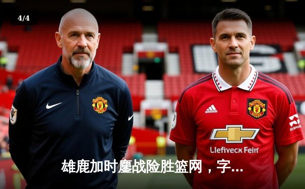 雄鹿加时鏖战险胜篮网，字母哥44+14+7主宰关键时刻 - 4