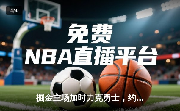 掘金主场加时力克勇士，约基奇三双导演逆转好戏 - 4