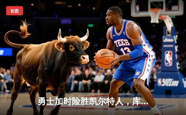 勇士加时险胜凯尔特人，库里43分创赛季新高
